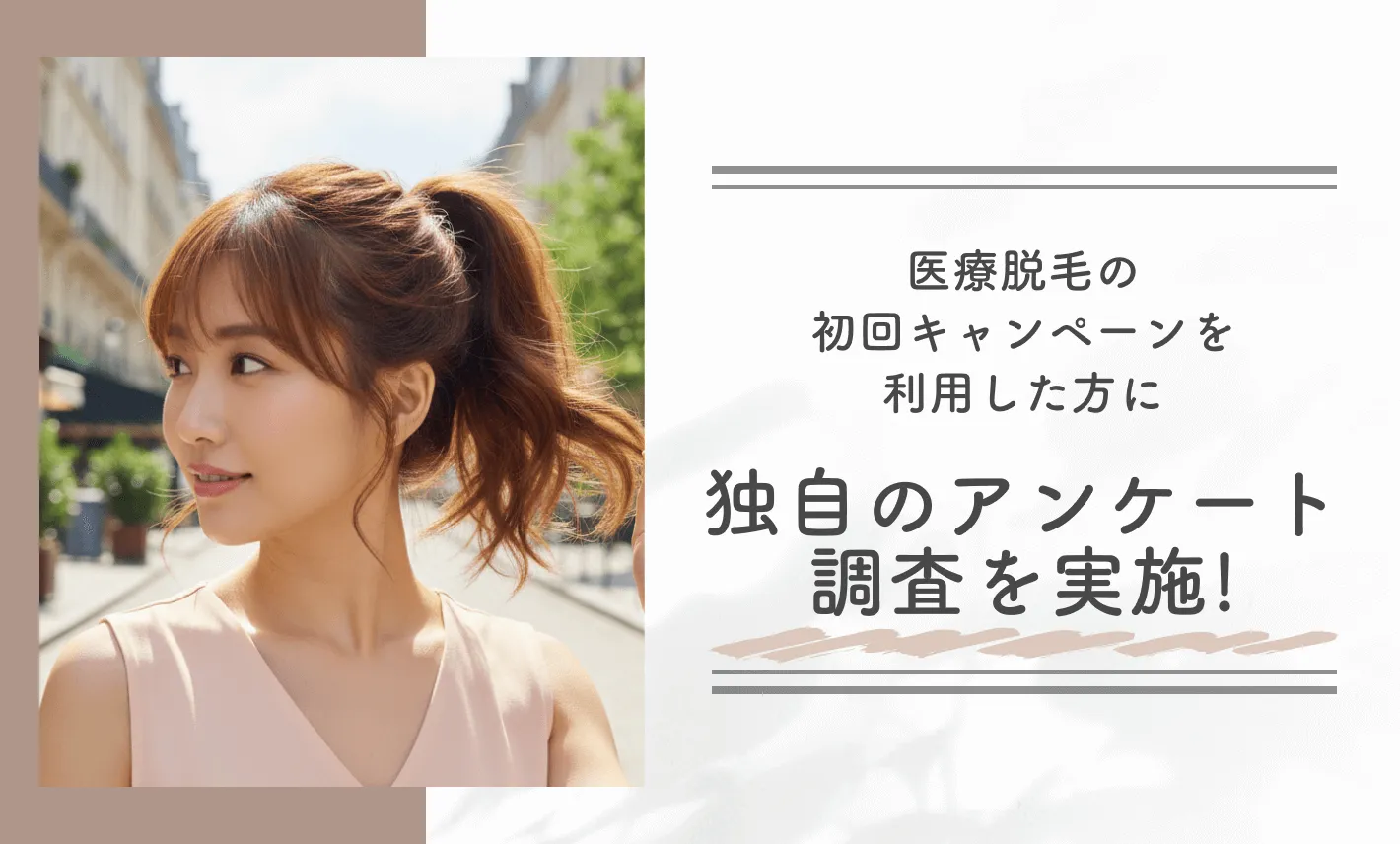 医療脱毛の初回キャンペーンを利用した方に独自のアンケート調査を実施！