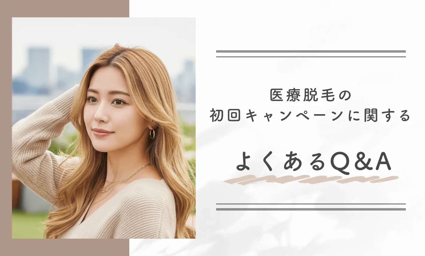 医療脱毛の初回キャンペーンに関するよくあるQ&A