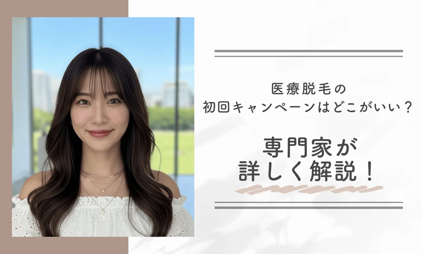 医療脱毛の初回キャンペーンはどこがいい？専門家が詳しく解説！