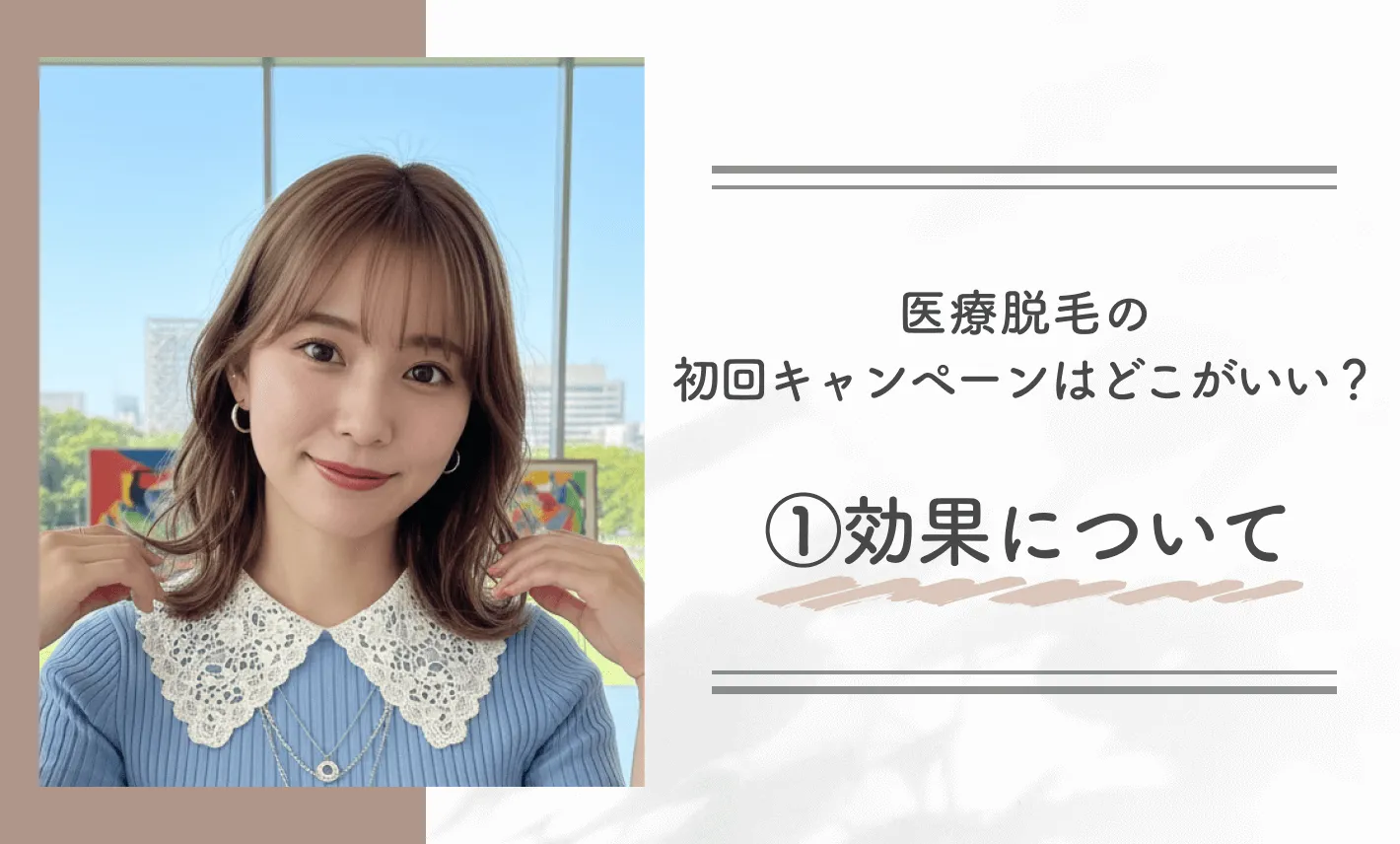 医療脱毛の初回キャンペーンはどこがいい？① 効果について