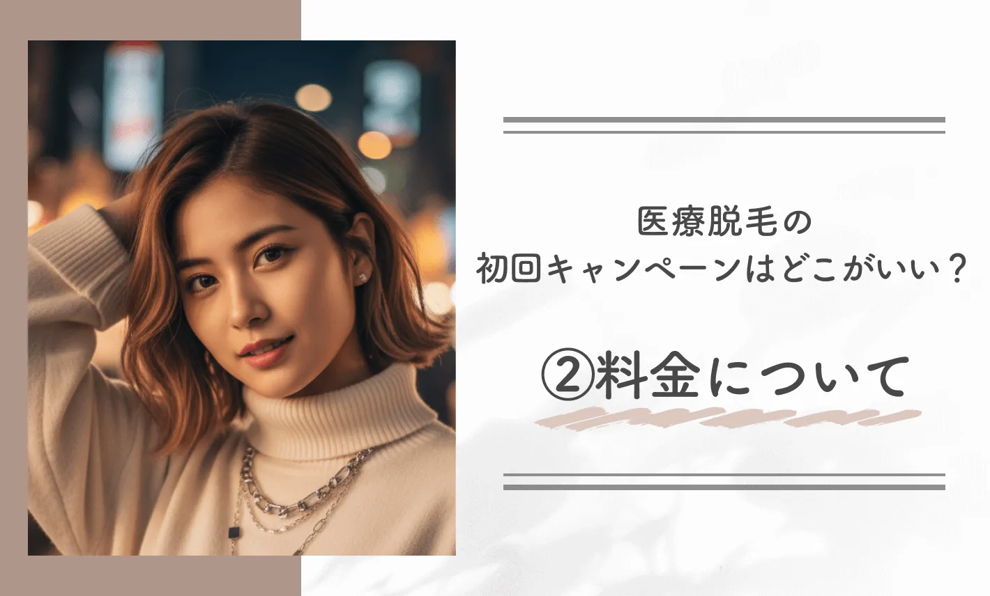 医療脱毛の初回キャンペーンはどこがいい？② 料金について