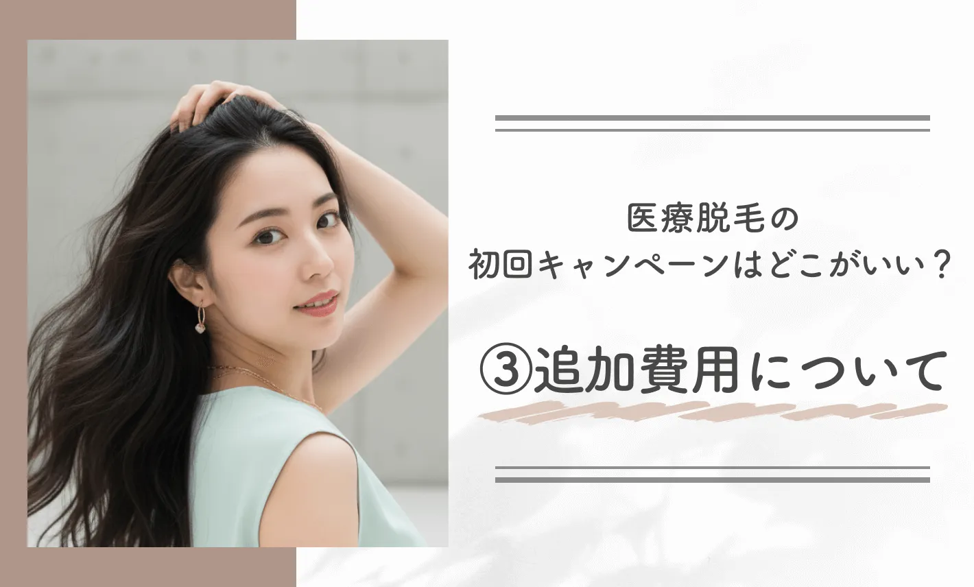 医療脱毛の初回キャンペーンはどこがいい？③ 追加費用について