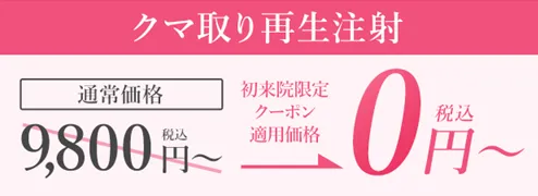 目の下のクマを治す方法 簡単 料金