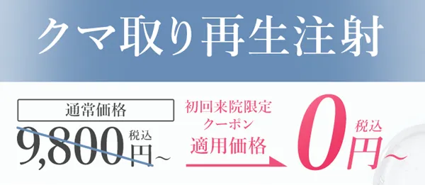 目の下のクマを治す方法 簡単 クーポン