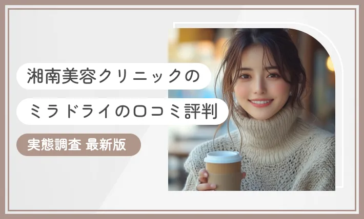 湘南美容クリニックのミラドライの口コミ評判【実態調査】2025年10月最新版のアイキャッチ画像