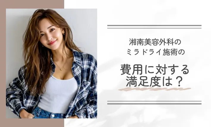 湘南美容外科のミラドライ施術の費用に対する満足度は?