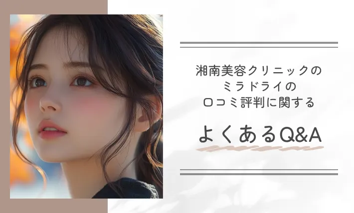 湘南美容クリニックのミラドライの口コミ評判に関するよくあるQ&A