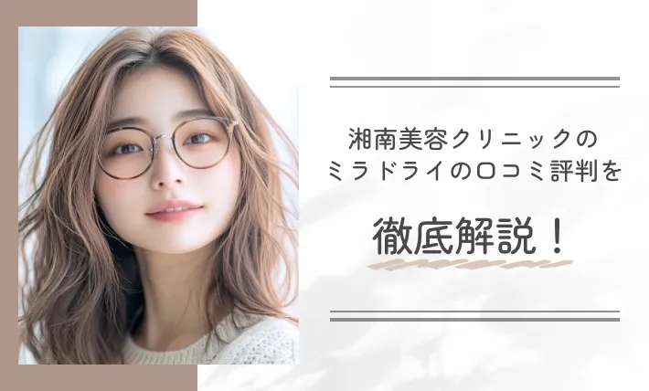 湘南美容クリニックのミラドライの口コミ評判を徹底解説!