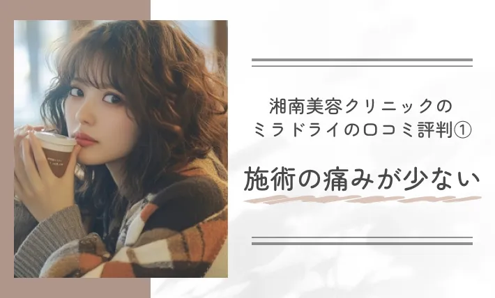 湘南美容クリニックのミラドライの口コミ評判① 施術の痛みが少ない