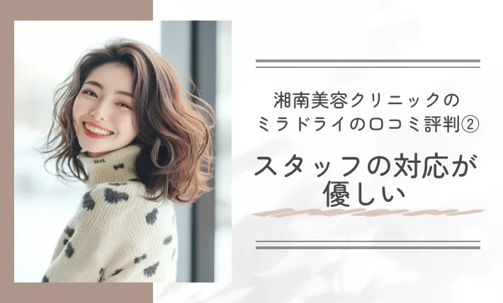 湘南美容クリニックのミラドライの口コミ評判② スタッフの対応が優しい