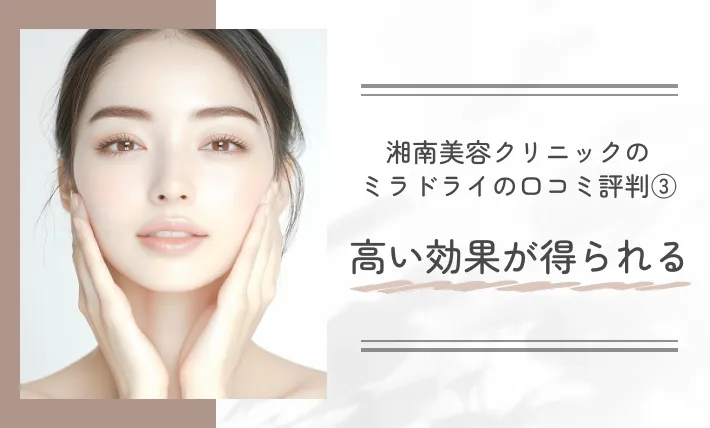 湘南美容クリニックのミラドライの口コミ評判③ 高い効果が得られる