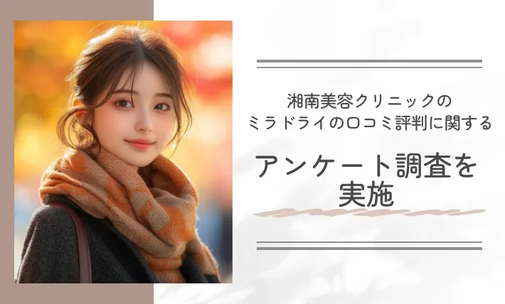 湘南美容クリニックのミラドライの口コミ評判に関するアンケート調査を実施