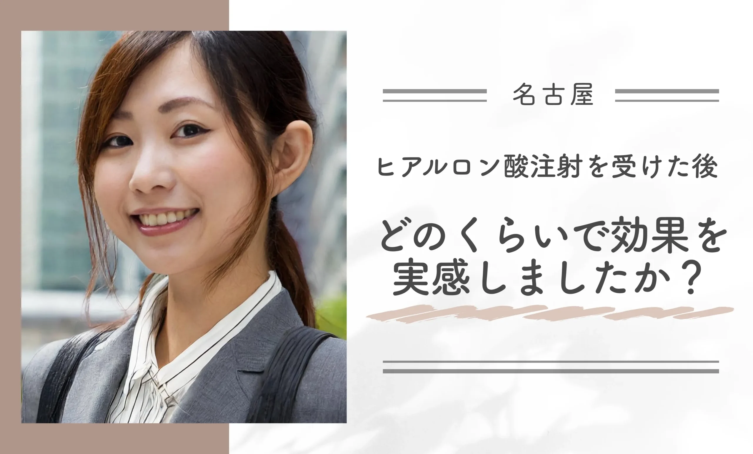 ヒアルロン酸注射を受けた後、どのくらいで効果を実感しましたか？