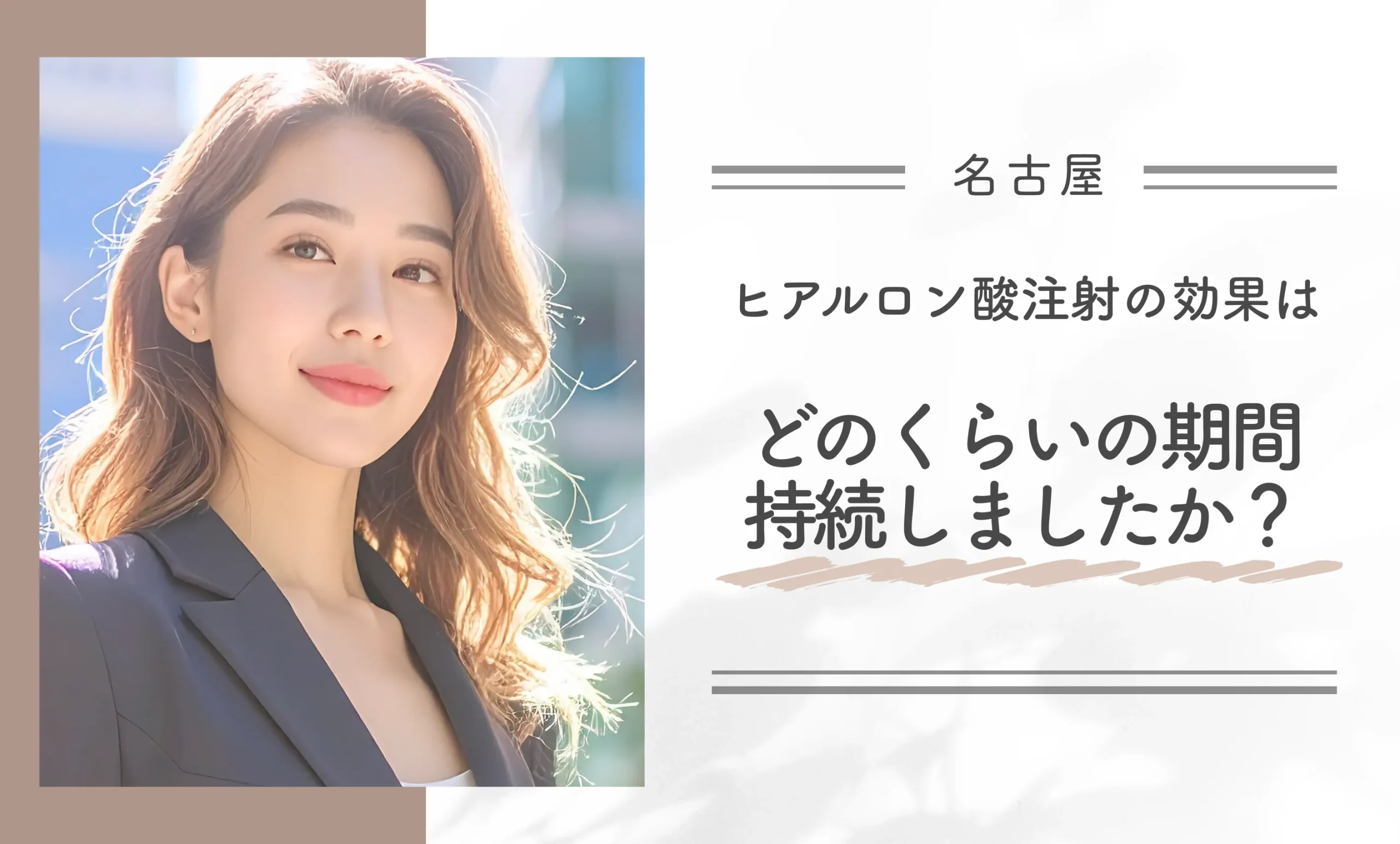 ヒアルロン酸注射の効果はどのくらいの期間持続しましたか？