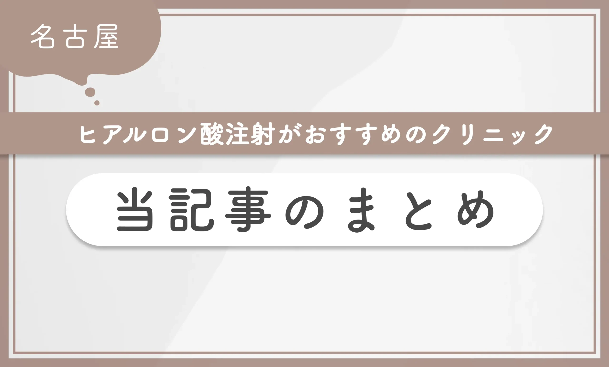 名古屋でヒアルロン酸注射がおすすめのクリニック 当記事まとめ