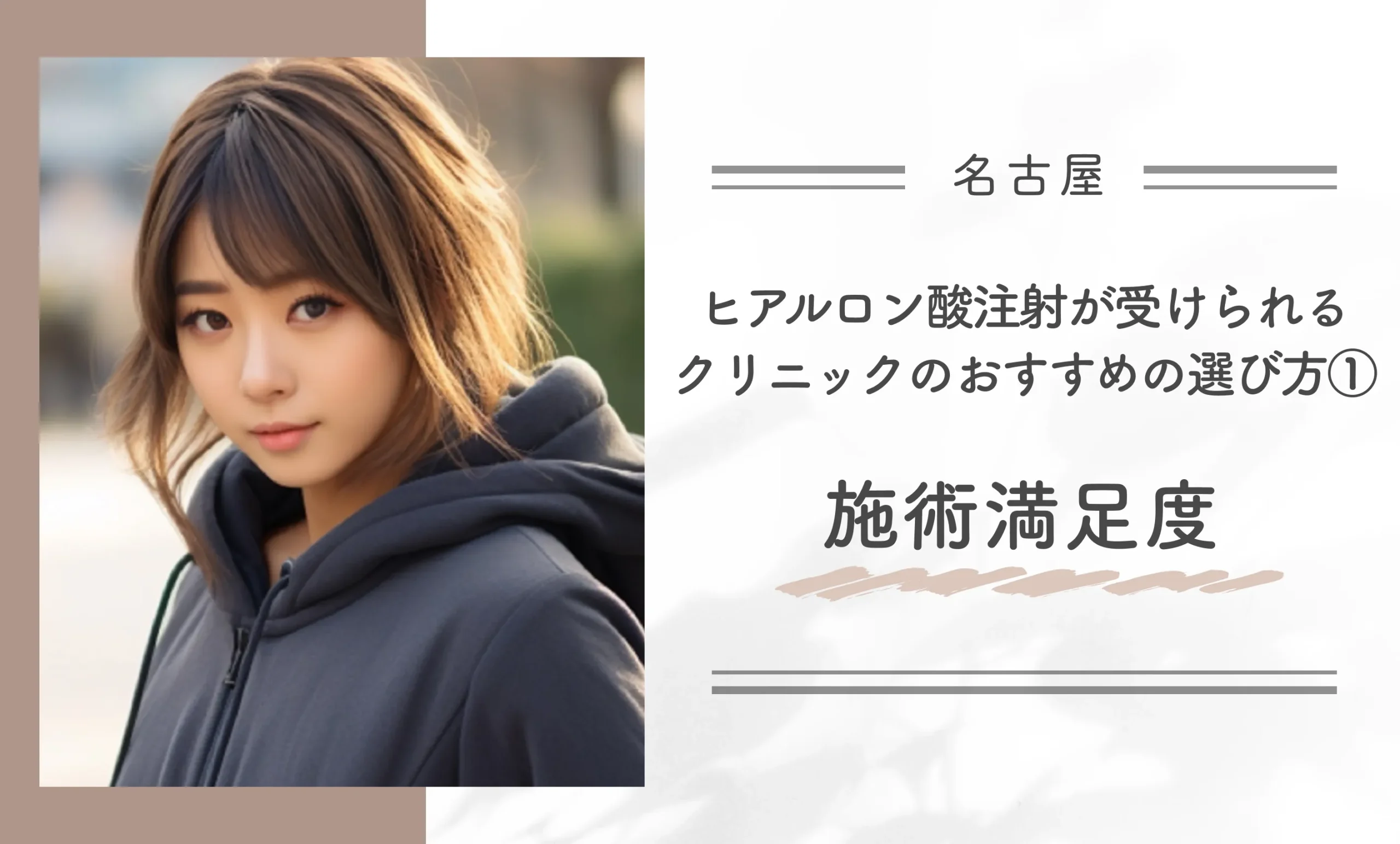 名古屋でヒアルロン酸注射が受けられるクリニックのおすすめの選び方①施術満足度