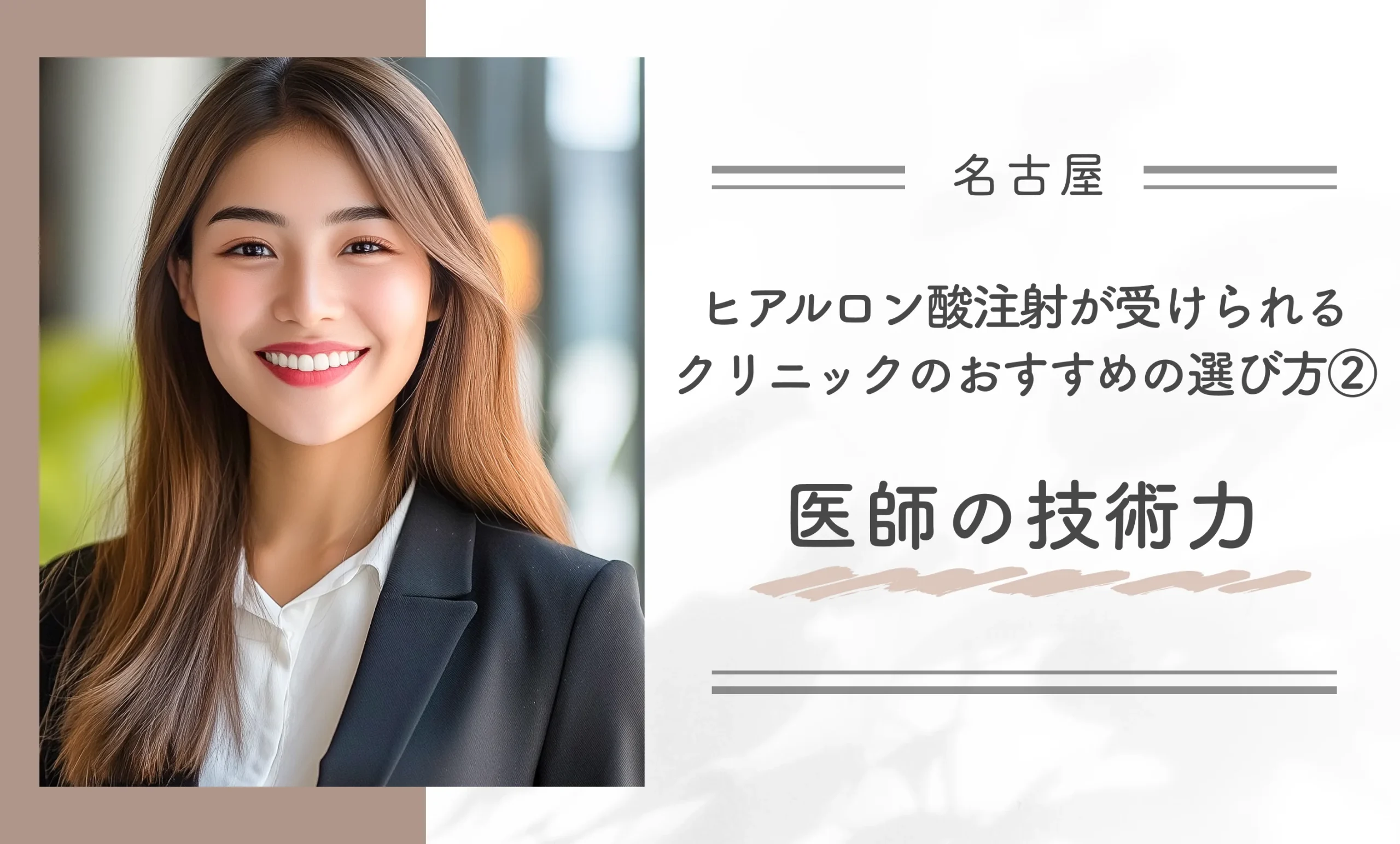 名古屋でヒアルロン酸注射が受けられるクリニックのおすすめの選び方②医師の技術力