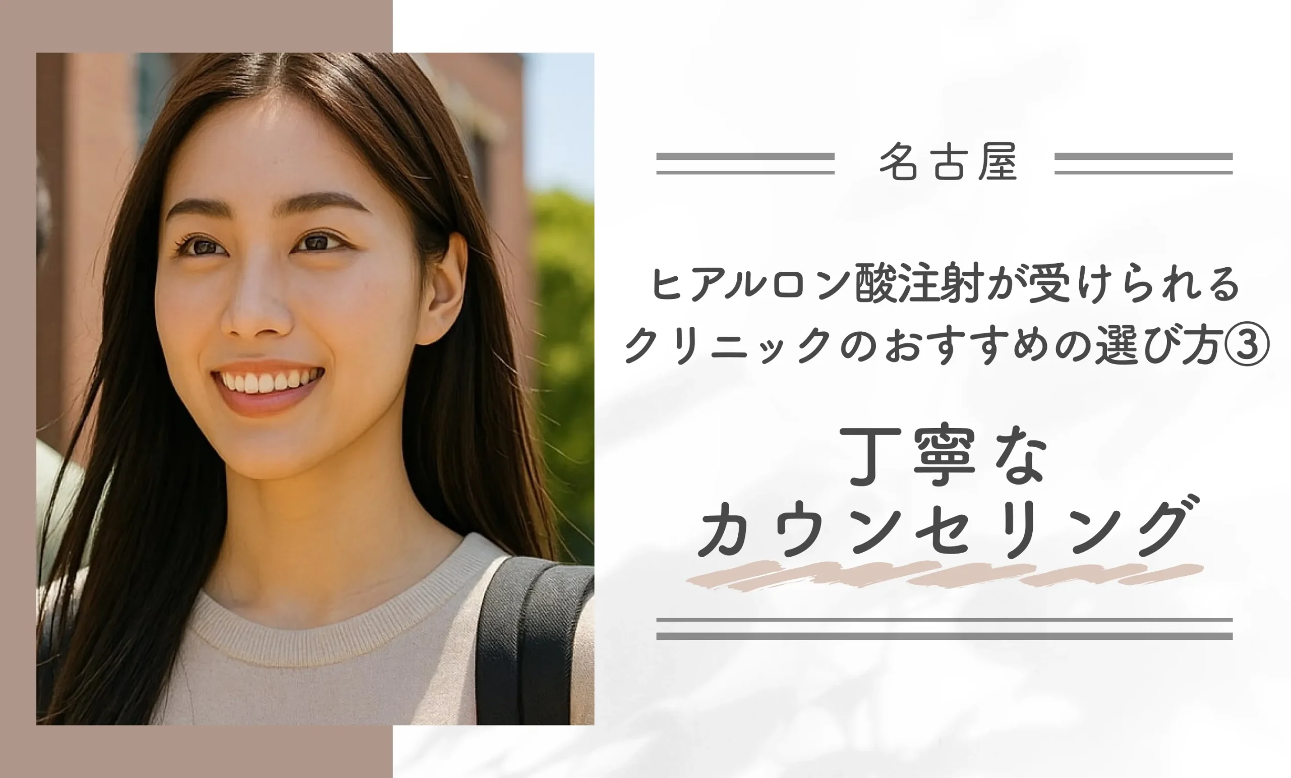 名古屋でヒアルロン酸注射が受けられるクリニックのおすすめの選び方③丁寧なカウンセリング