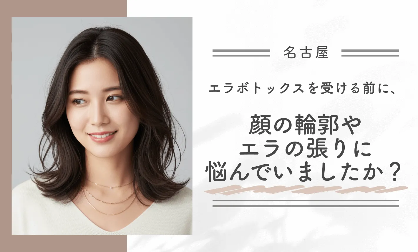 エラボトックスを受ける前に、顔の輪郭やエラの張りに悩んでいましたか？