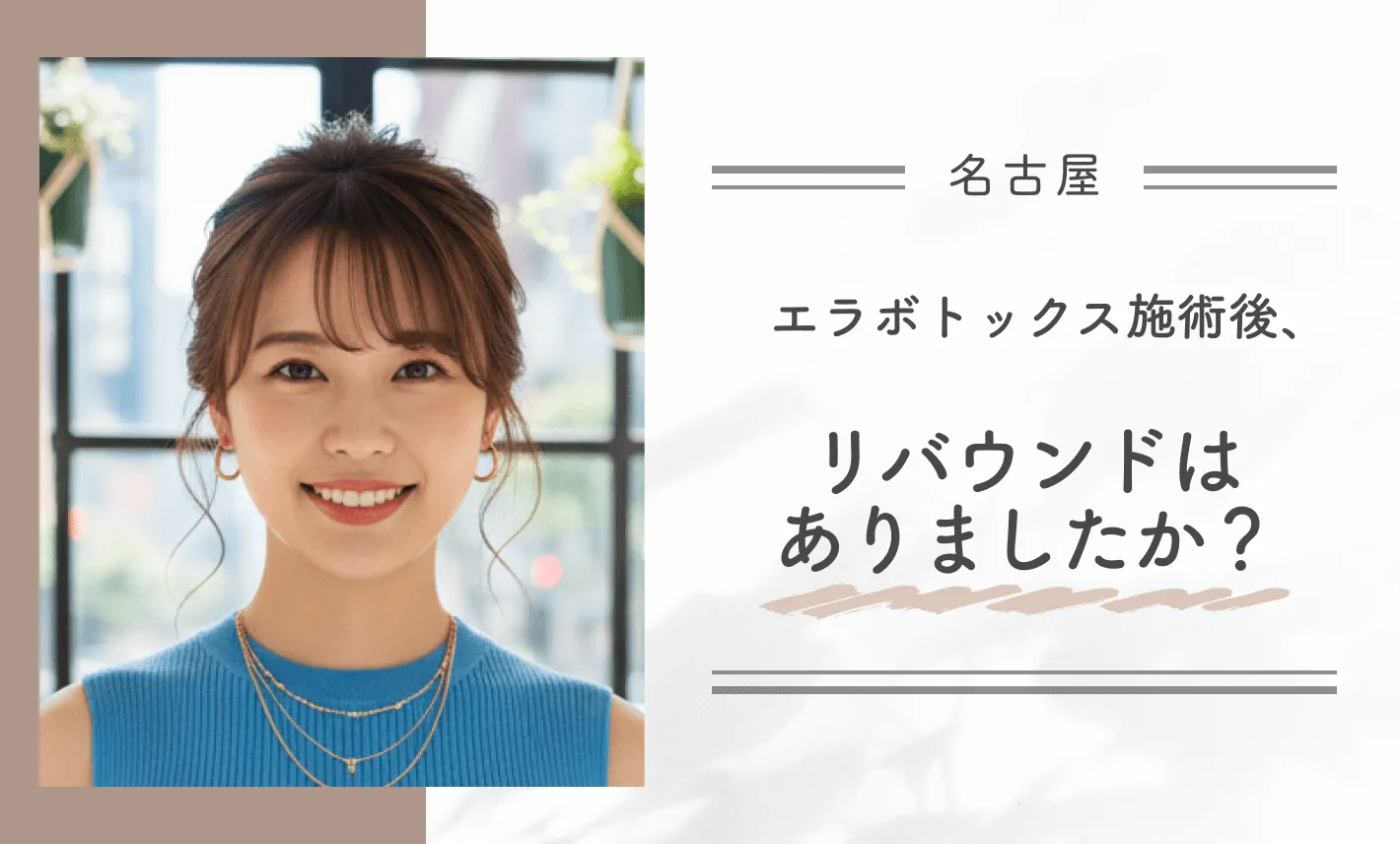 エラボトックス施術後、リバウンドはありましたか？