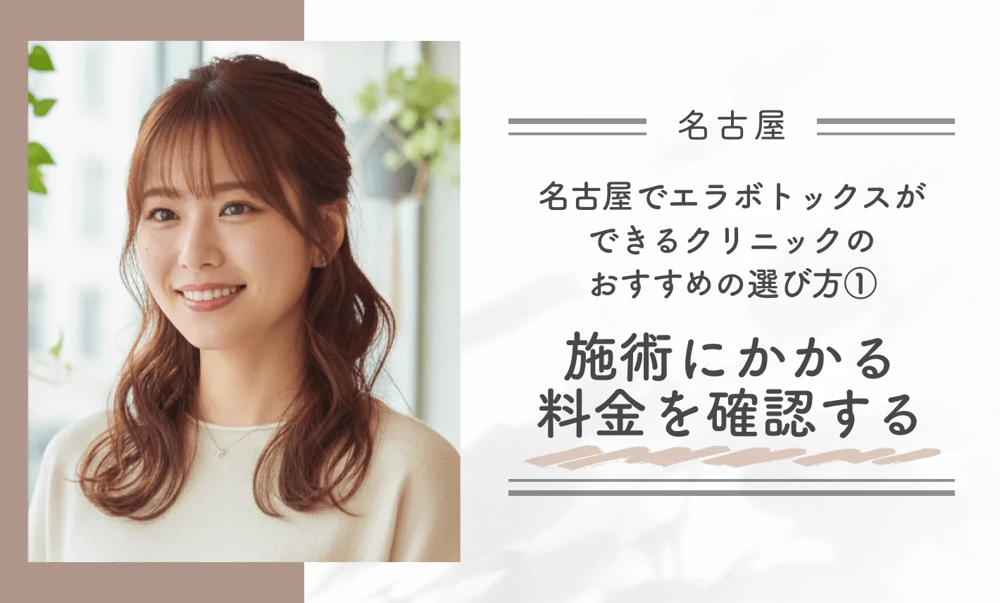 名古屋でエラボトックスができるクリニックのおすすめの選び方①施術にかかる料金を確認する