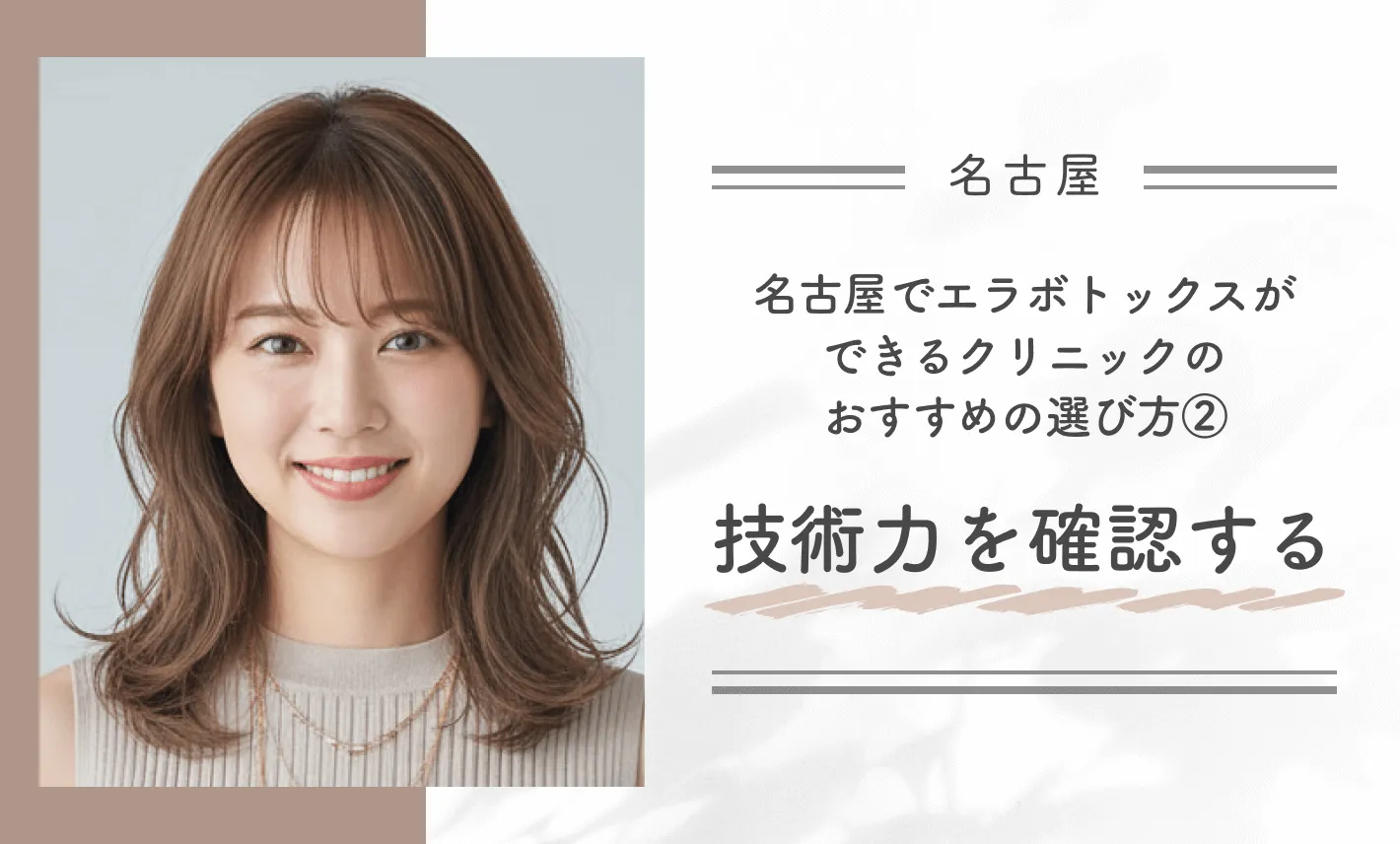 名古屋でエラボトックスができるクリニックのおすすめの選び方②技術力を確認する