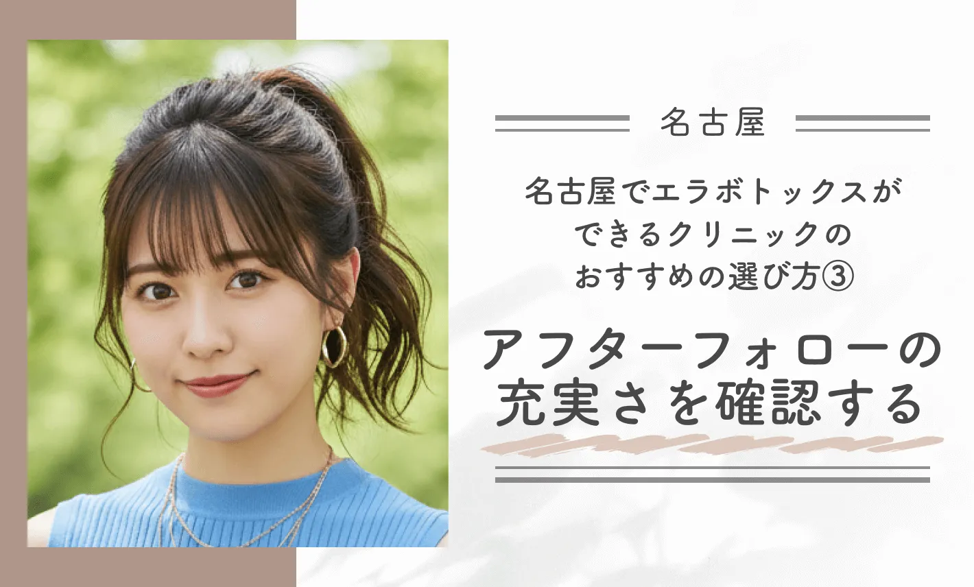 名古屋でエラボトックスができるクリニックのおすすめの選び方③アフターフォローの充実さを確認する