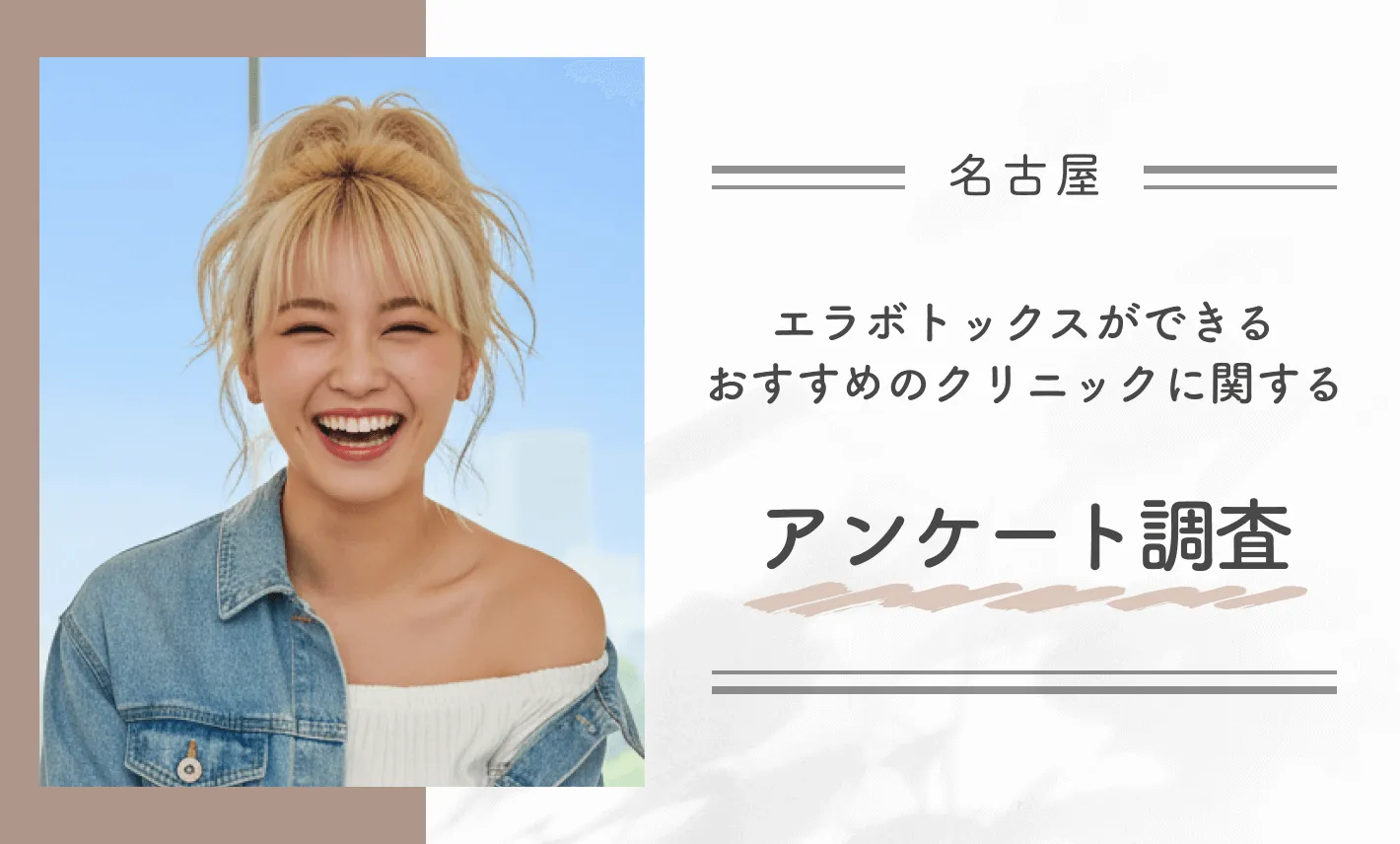 名古屋でエラボトックスができるおすすめのクリニックに関するアンケート調査