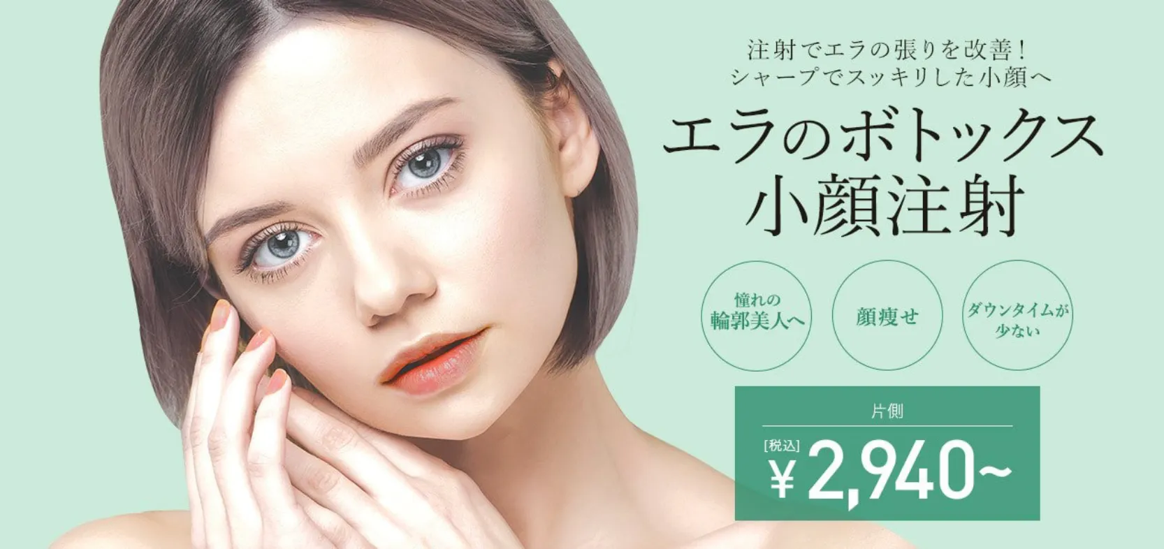 TCB エラボトックス 小顔・輪郭美人