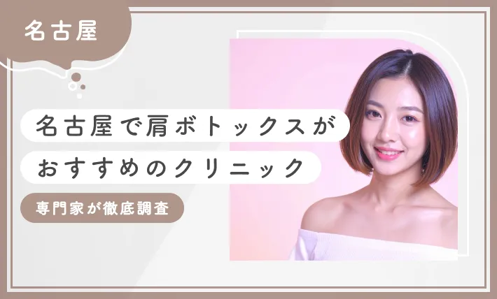 名古屋で肩ボトックスがおすすめのクリニック 専門家が徹底調査