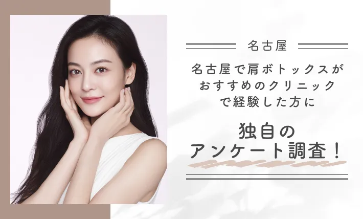 名古屋で肩ボトックスがおすすめのクリニックで経験した方に独自のアンケート調査!