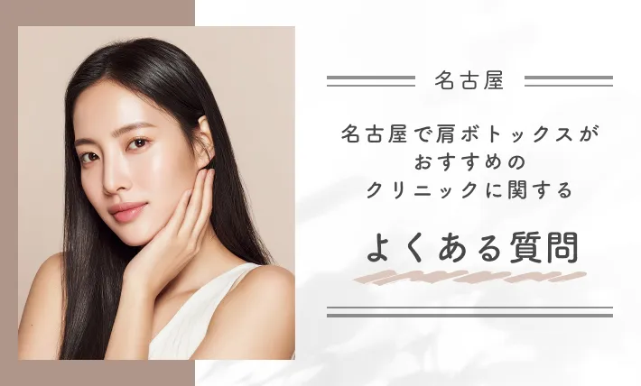 名古屋で肩ボトックスがおすすめのクリニックに関するよくある質問