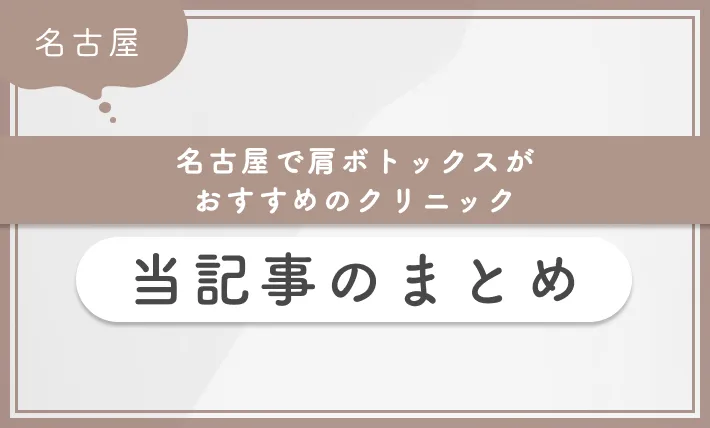 名古屋で肩ボトックスがおすすめのクリニック 当記事のまとめ
