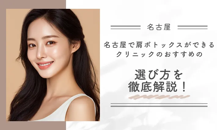 名古屋で肩ボトックスができるクリニックのおすすめの選び方を徹底解説!