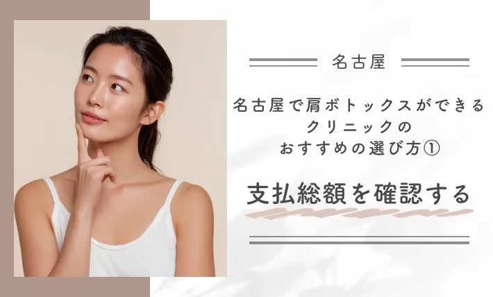 名古屋で肩ボトックスができるクリニックのおすすめの選び方①支払総額を確認する