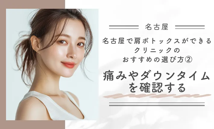 名古屋で肩ボトックスができるクリニックのおすすめの選び方②痛みやダウンタイムを確認する
