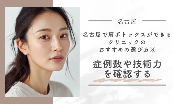 名古屋で肩ボトックスができるクリニックのおすすめの選び方③症例数や技術力を確認する