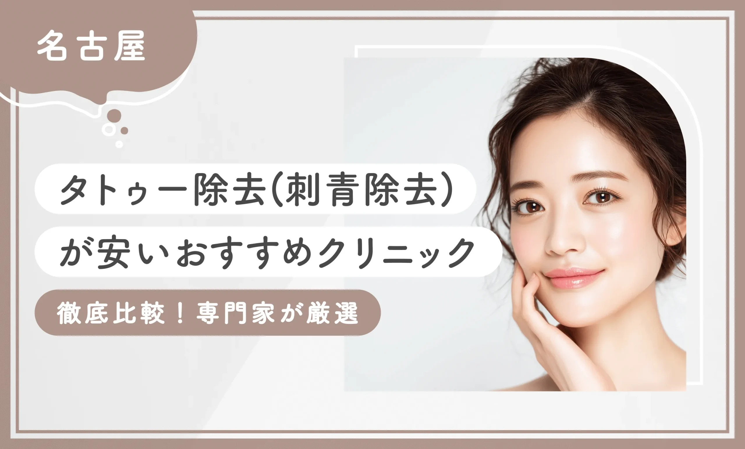 名古屋でタトゥー除去(刺青除去)が安いおすすめクリニック【徹底比較！専門家が厳選】