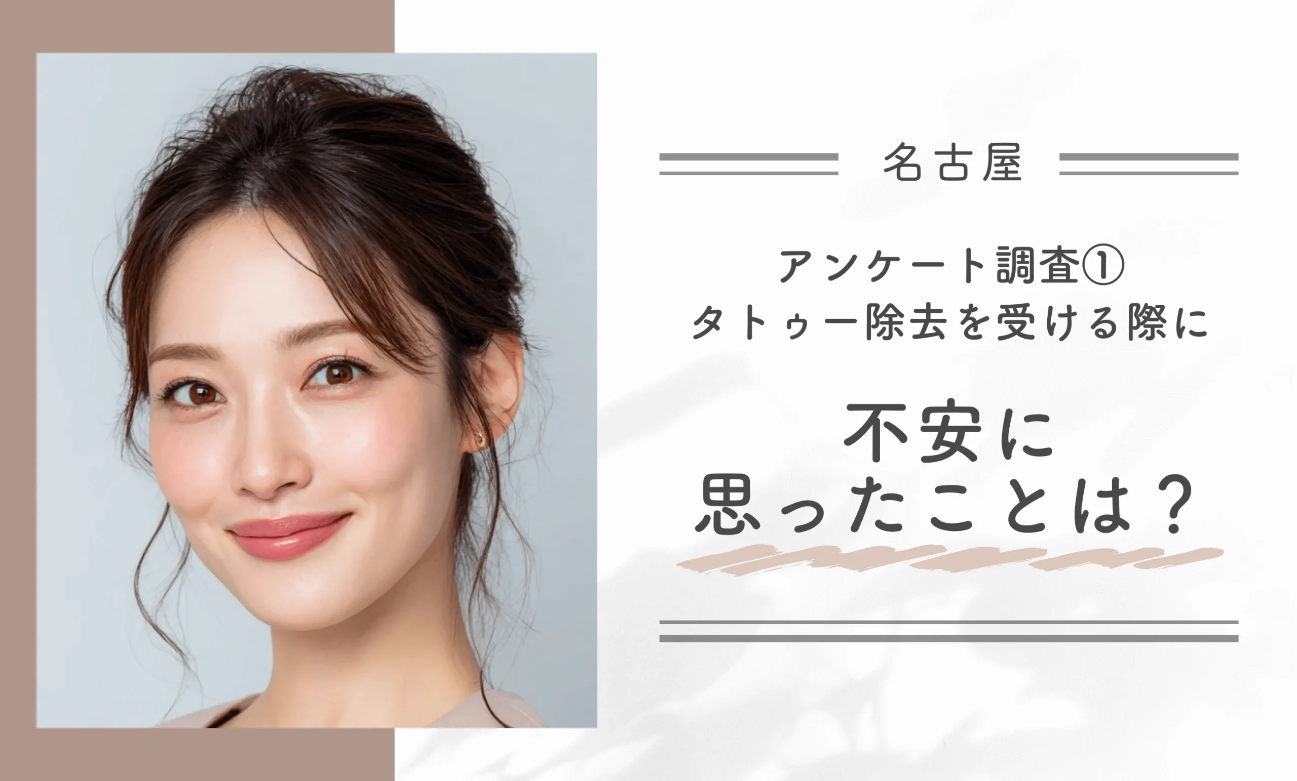 アンケート調査①｜タトゥー除去を受ける際に不安に思ったことは？