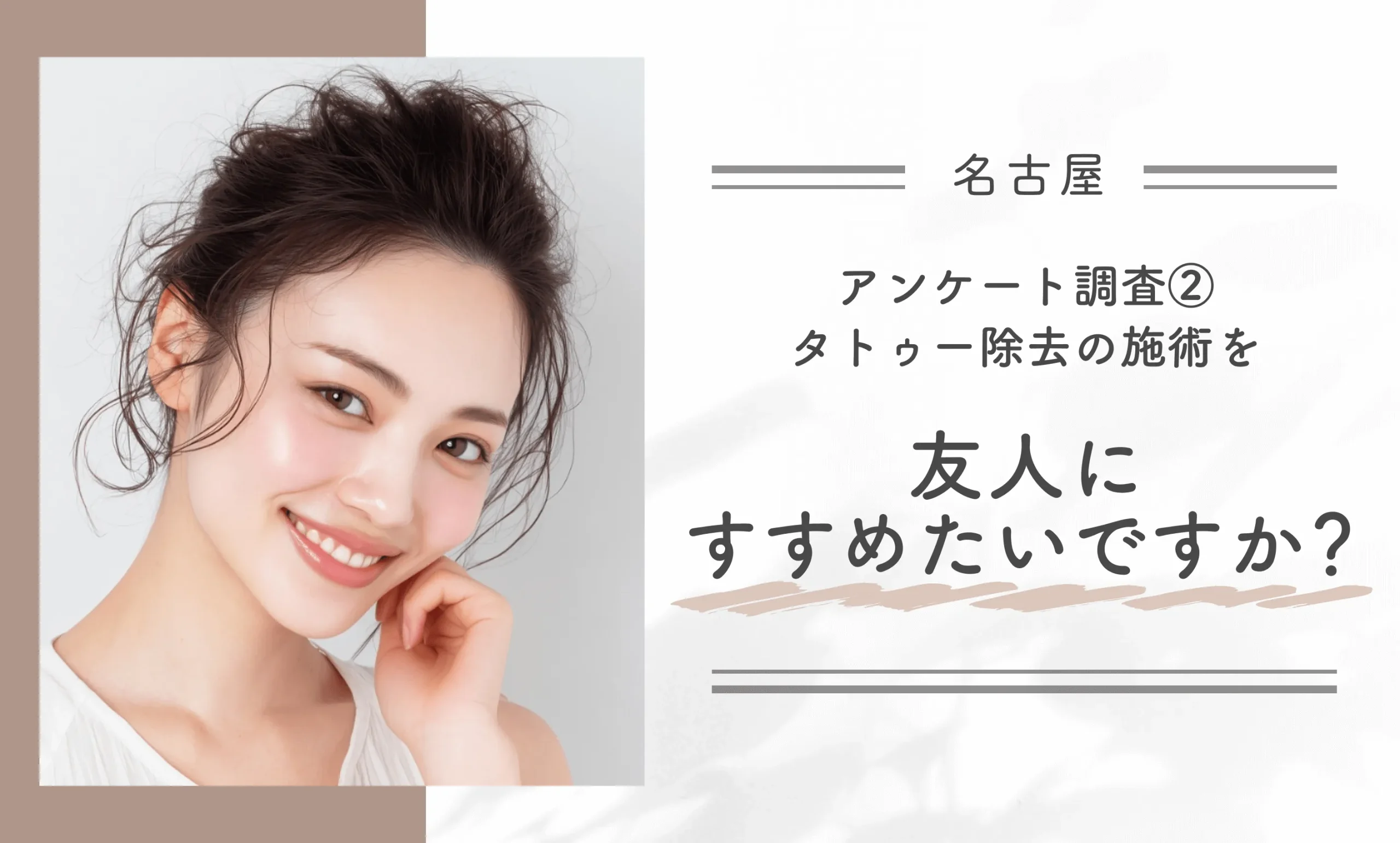 アンケート調査②｜タトゥー除去の施術を友人にすすめたいですか？