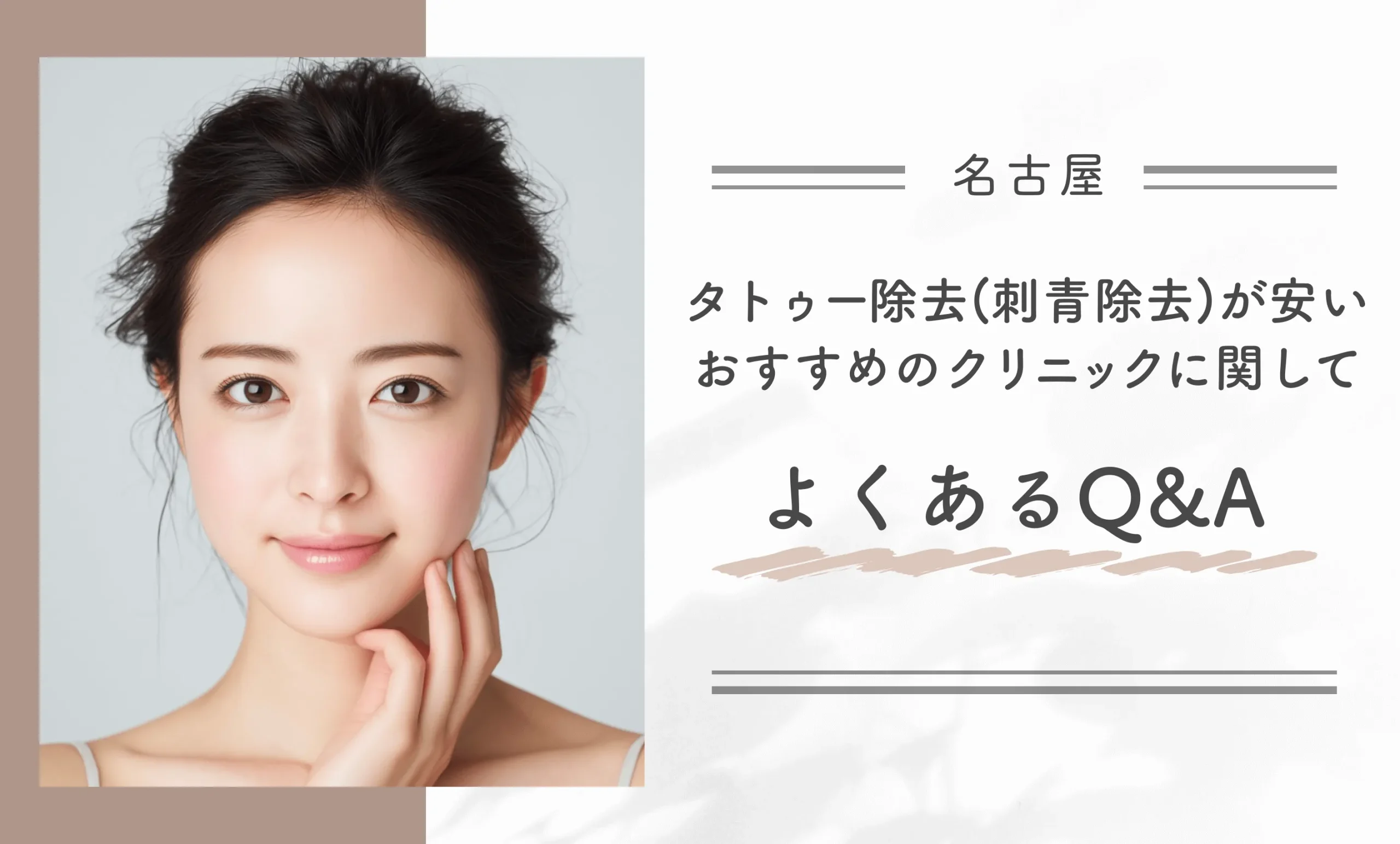 名古屋でタトゥー除去(刺青除去)が安いおすすめのクリニックに関してよくあるQ&A