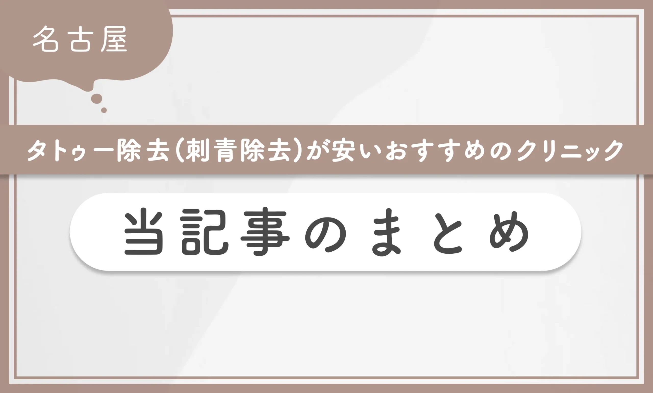 名古屋でタトゥー除去(刺青除去)が安いおすすめのクリニック　当記事のまとめ