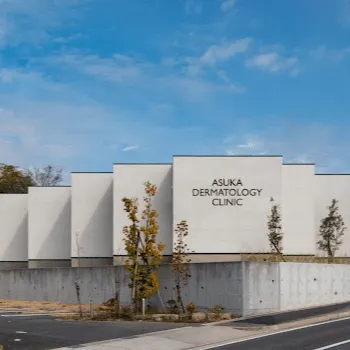 あすか皮フ科クリニックの外観の様子