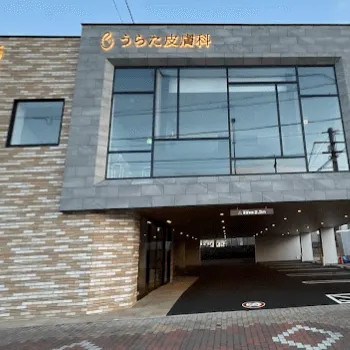 うらた皮膚科の外観の様子