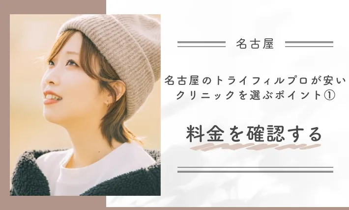 名古屋のトライフィルプロが安いクリニックを選ぶポイント①料金を確認する