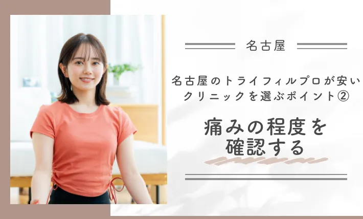 名古屋のトライフィルプロが安いクリニックを選ぶポイント②痛みの程度を確認する