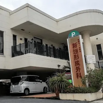 新垣形成外科の外観の様子