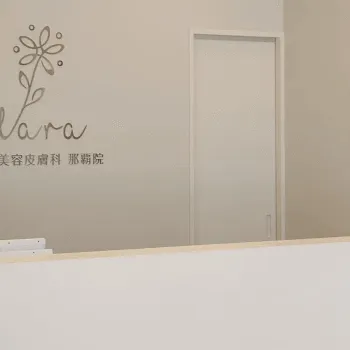 クララ美容皮膚科 那覇院の刺青除去を受ける前の受付