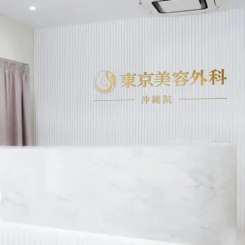 東京美容外科 沖縄院の刺青除去を受ける前の受付