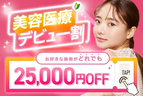 新潟でおすすめのヒアルロン酸注射25,000円OFFクーポン美容医療デビュー